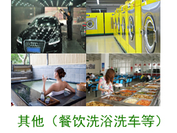  其他案例（餐飲、洗浴、洗車等）