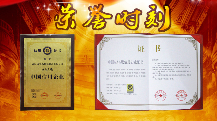 諾貝思國家AAA信用企業(yè)證書 諾貝思國家AAA信用企業(yè)證書