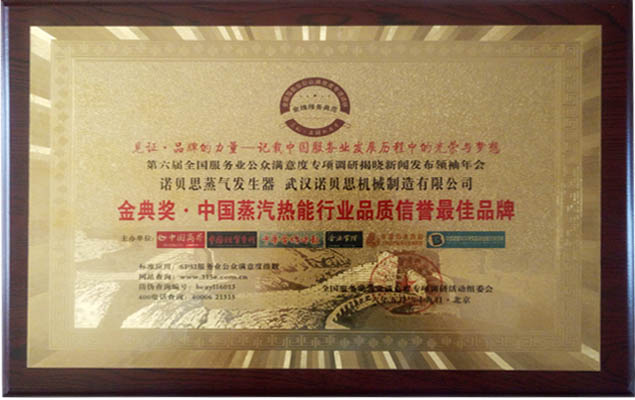 金典獎(jiǎng)中國蒸汽熱能行業(yè)品質(zhì)信譽(yù)最佳品牌 金典獎(jiǎng)中國蒸汽熱能行業(yè)品質(zhì)信譽(yù)最佳品牌