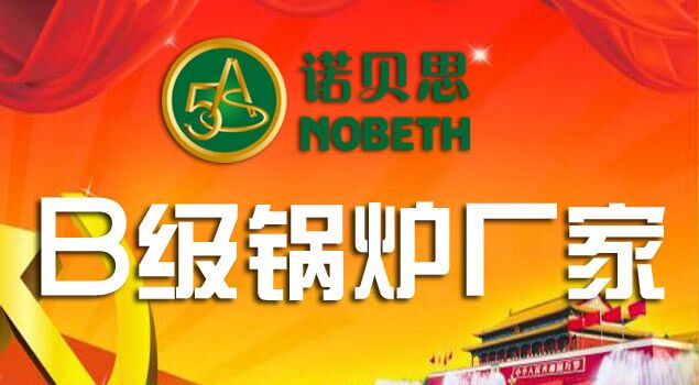 B級(jí)鍋爐企業(yè) B級(jí)鍋爐企業(yè)