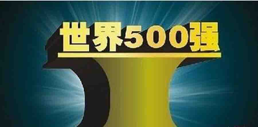 世界500強(qiáng)優(yōu)選諾貝思 世界500強(qiáng)優(yōu)選諾貝思