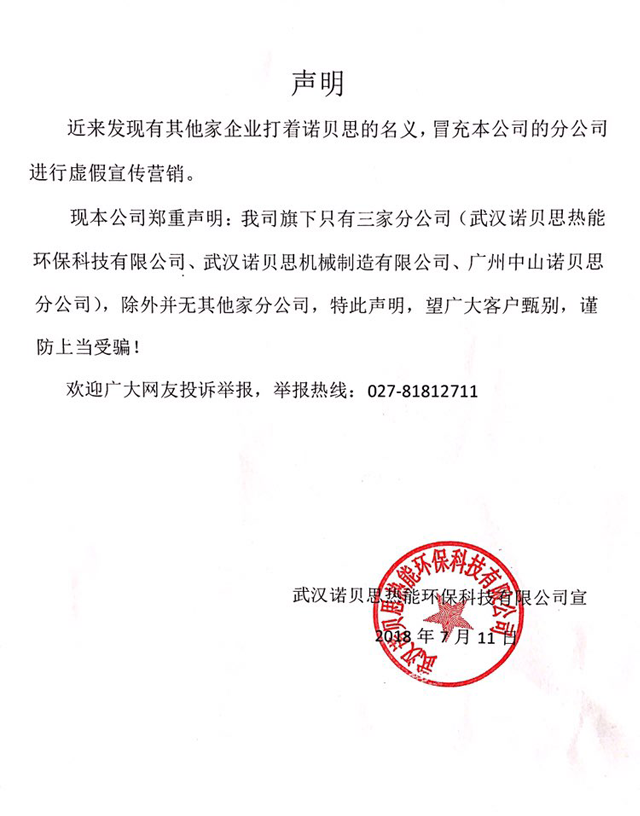 冒充諾貝思分公司虛假宣傳營銷的聲明 冒充諾貝思分公司虛假宣傳營銷的聲明