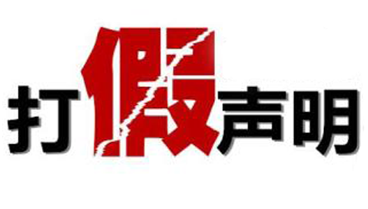諾貝思打假聲明.png 諾貝思打假聲明.png