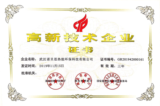 諾貝思電加熱蒸汽發(fā)生器廠家榮獲高新技術企業(yè)證書