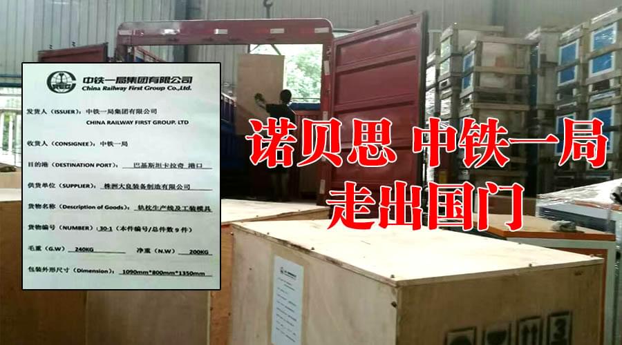中鐵購諾貝思混凝土養(yǎng)護(hù)蒸汽發(fā)生器走出國(guó)門 中鐵購諾貝思混凝土養(yǎng)護(hù)蒸汽發(fā)生器走出國(guó)門